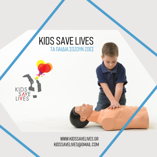 Πρόγραμμα: KIDS SAVE LIVES.
