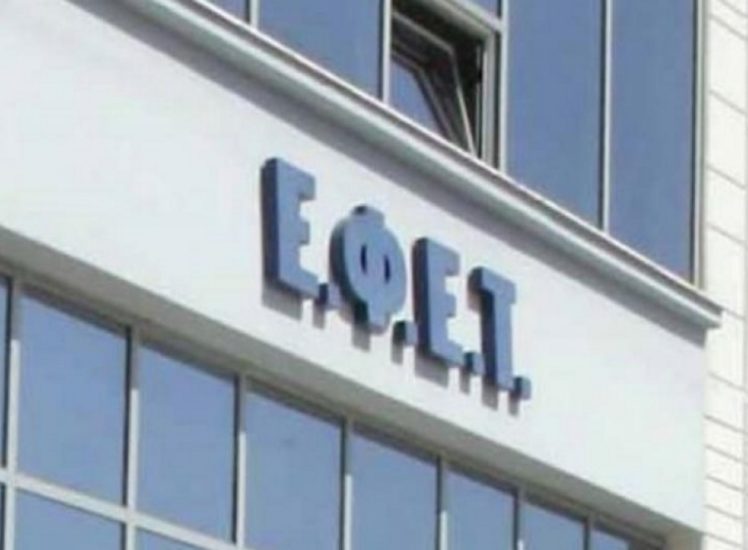 Ο ΕΦΕΤ συνιστά την προσοχή των καταναλωτών.