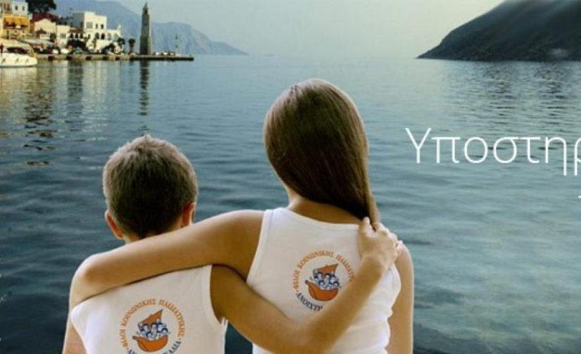 Ανοιχτή αγκαλιά: «Υποστηρίζουμε τη ζωή».