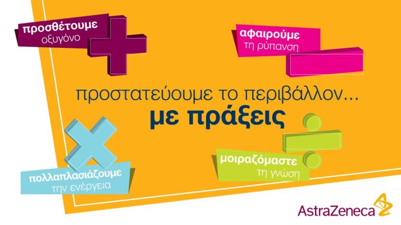 Η AstraZeneca έχει αναλάβει περιβαλλοντική δράση