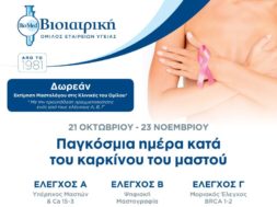 21.10. Καρκίνος Μαστού Δράση