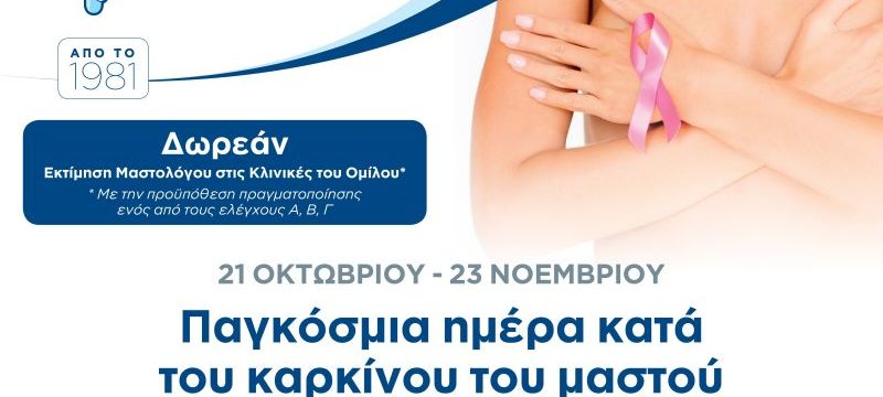21.10. Καρκίνος Μαστού Δράση