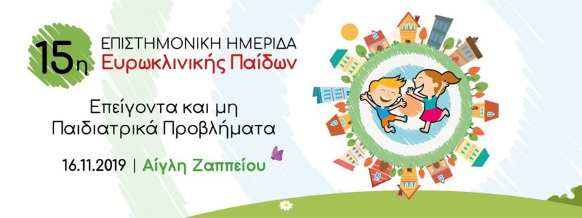 Ευρωκλινική Παίδων: Διοργάνωση-έκπληξη!