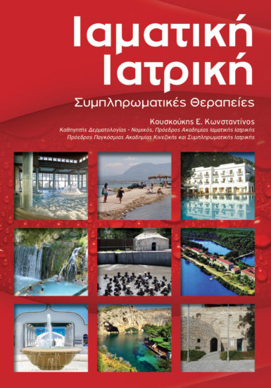 Παρουσίαση του βιβλίου «Ιαματική Ιατρική και Συμπληρωματικές Θεραπείες»