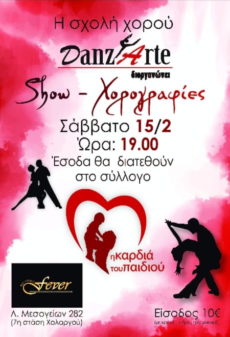 Ενώνουμε τις καρδιές μας