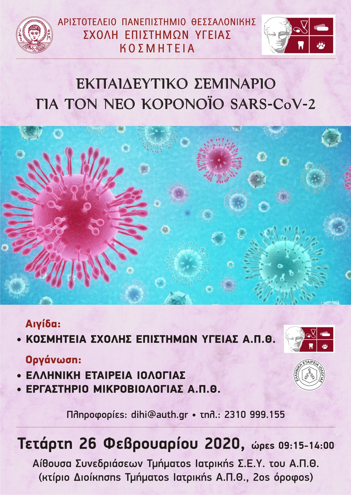 Εκπαιδευτικό σεμινάριο: Ο νέος κορωνοϊός