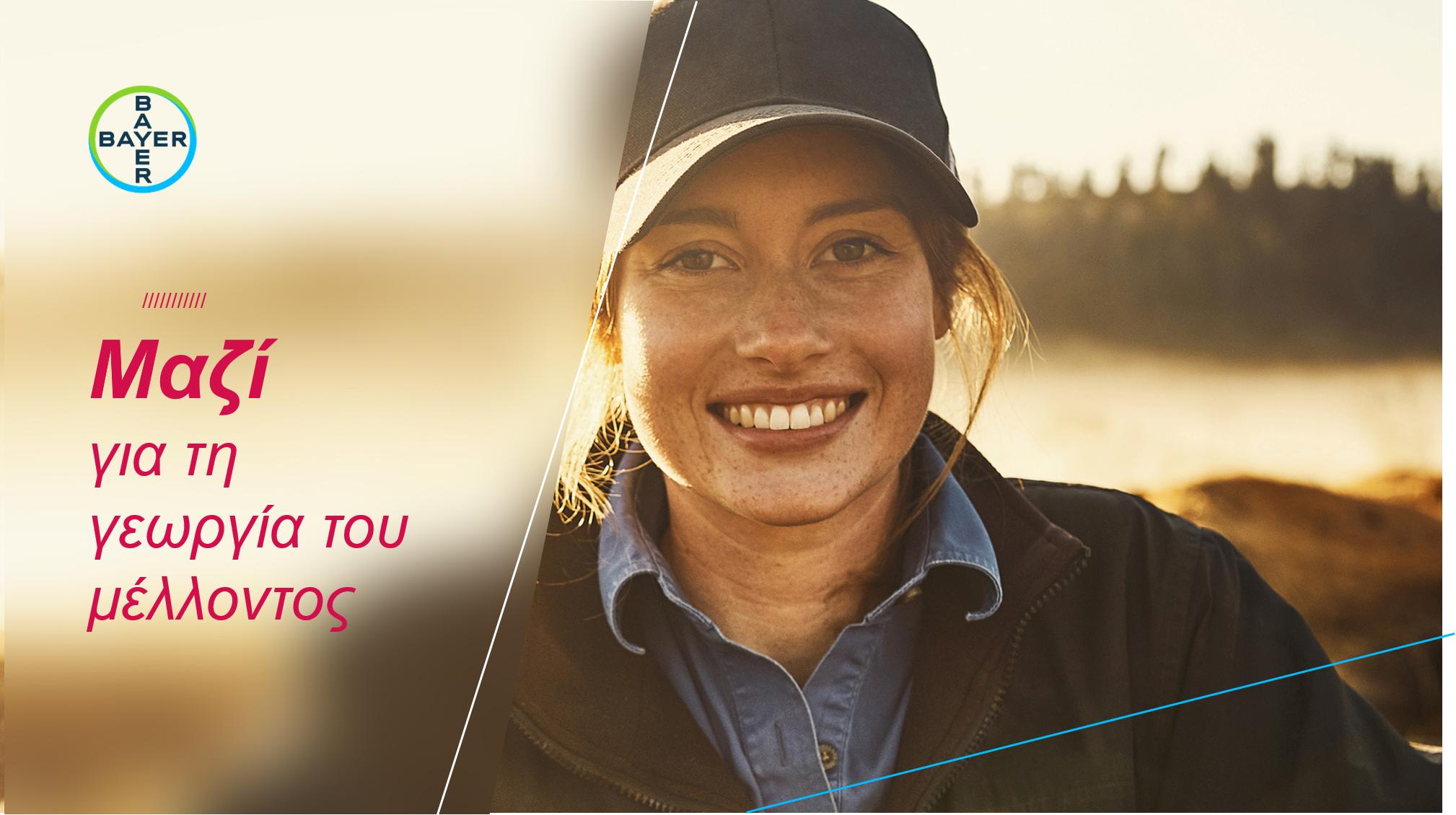 Η Bayer Ελλάς παρουσίασε το μέλλον της γεωργίας