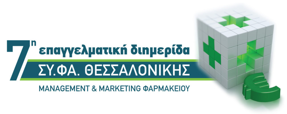 7η Επαγγελματική Διημερίδα ΣΥ.ΦΑ. Θεσσαλονίκης Management & Marketing Φαρμακείου