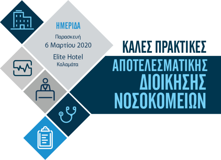 «Καλές Πρακτικές Αποτελεσματικής Διοίκησης Νοσοκομείων»
