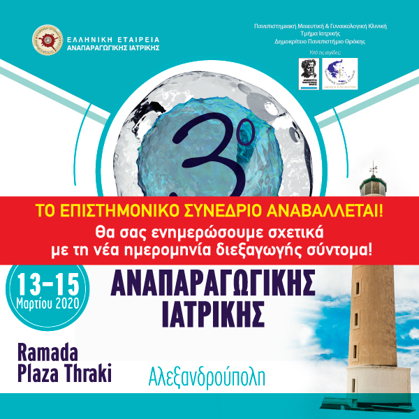 Αναβολή Συνεδρίου Αναπαραγωγικής Ιατρικής