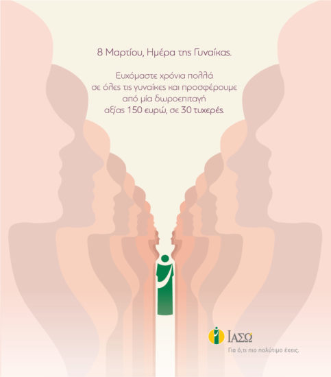 Το ΙΑΣΩ εύχεται χρόνια πολλά σε όλες τις γυναίκες!