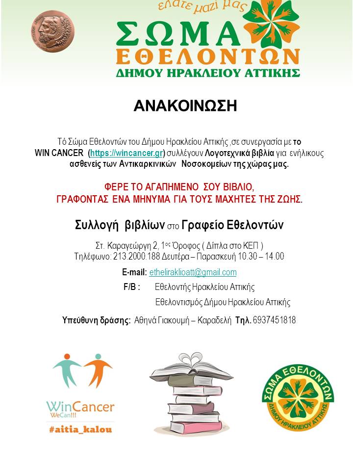 Συγκέντρωση βιβλίων για τις πτέρυγες αντικαρκινικών νοσοκομείων