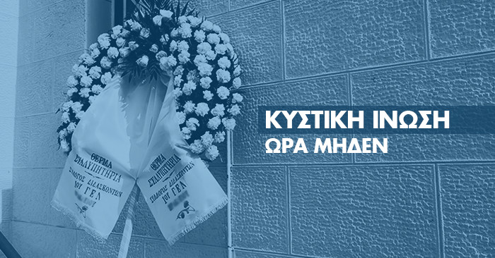 ΚΥΣΤΙΚΗ ΙΝΩΣΗ, ΩΡΑ ΜΗΔΕΝ!