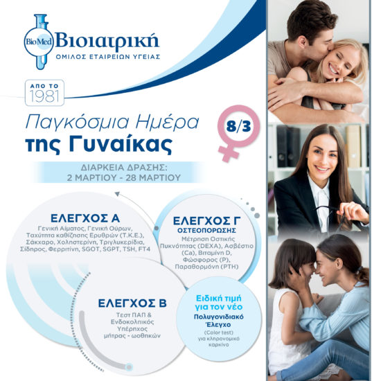 Η ΒΙΟΪΑΤΡΙΚΗ δίπλα σε κάθε γυναίκα