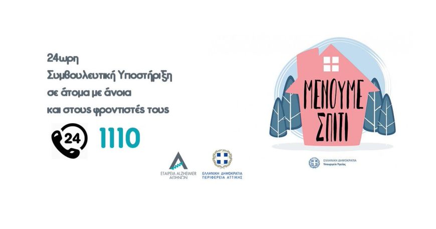 Η Εταιρεία Alzheimer Αθηνών μας ενημερώνει