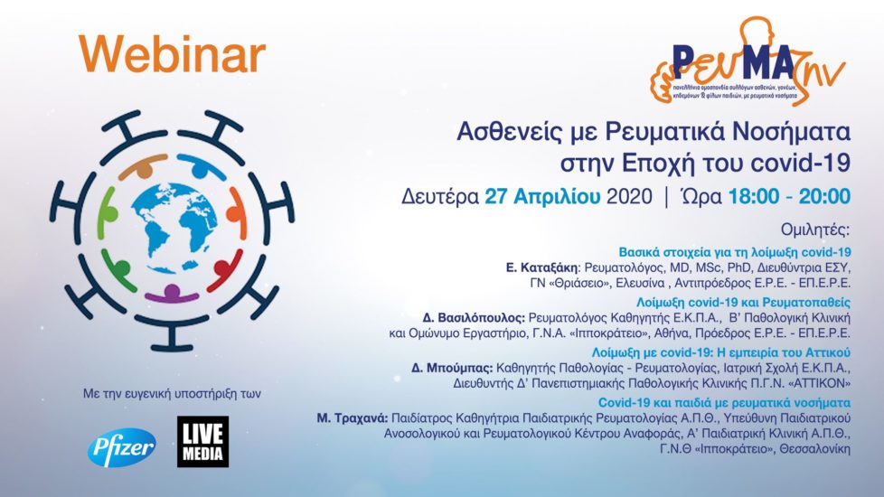 Διαδικτυακό σεμινάριο για τους Ασθενείς με Ρευματικά Νοσήματα στην εποχή του covid-19