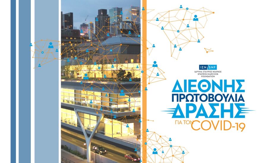 Το ΙΣΝ υποστηρίζει τις ερευνητικές προσπάθειες του Rockefeller University για τον Covid-19