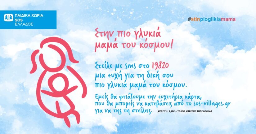 Παιδικά χωριά sos: μήνυμα αγάπης