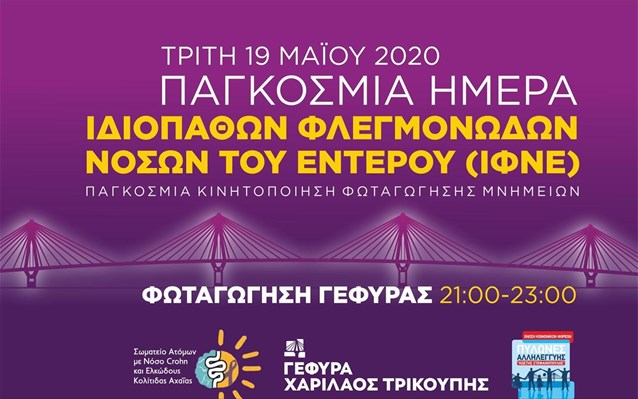 Παγκόσμια Ημέρα Ιδιοπαθών Φλεγμονωδών Νόσων του Εντέρου: Φωταγωγήθηκε η γέφυρα Ρίου Αντιρρίου