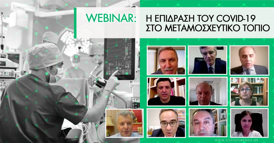 Webinar: Covid-19 και η επίδραση του στο μεταμοσχευτικό τοπίο