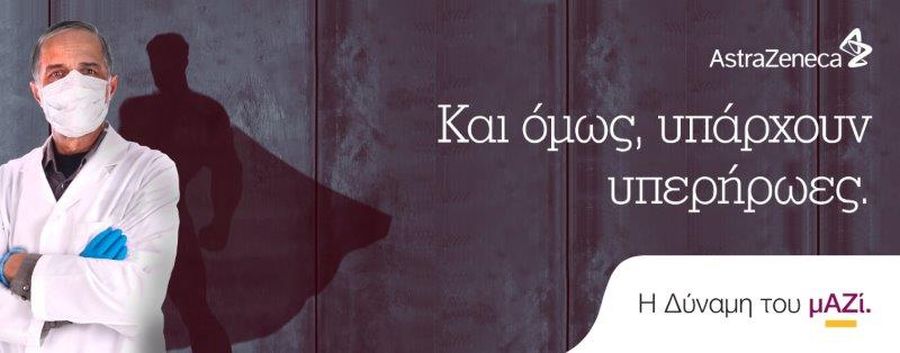 AstraZeneca: «Η Δύναμη του μΑΖί», τo μήνυμα της εταιρείας κατά του SARS-CoV-2