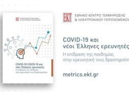 ΕΚΤ_COVID19_GreekResearchers_900X500