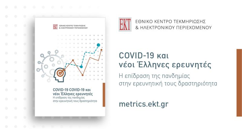Έρευνα ΕΚΤ: COVID-19 και νέοι Έλληνες ερευνητές