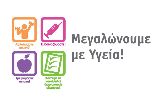 Pfizer Ελλάς: «Μεγαλώνουμε με υγεία»