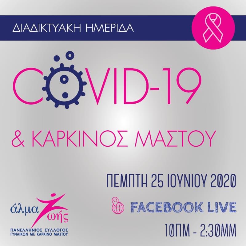 Διαδικτυακή ημερίδα: Covid-19 και Καρκίνος του μαστού