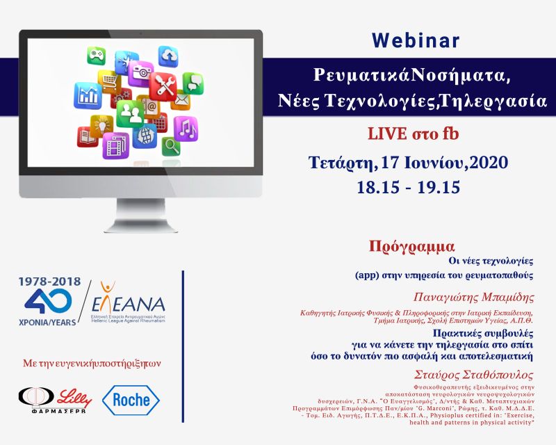 ΕΛ.Ε.ΑΝ.Α: Live webinar για ρευματικά νοσήματα, νέες τεχνολογίες και τηλεργασία