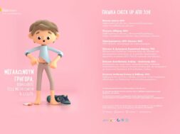 ΙΑΣΩ ΠΑΙΔΩΝ_ΠΑΙΔΙΚΑ CHECK UP