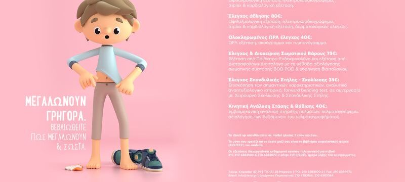ΙΑΣΩ ΠΑΙΔΩΝ_ΠΑΙΔΙΚΑ CHECK UP