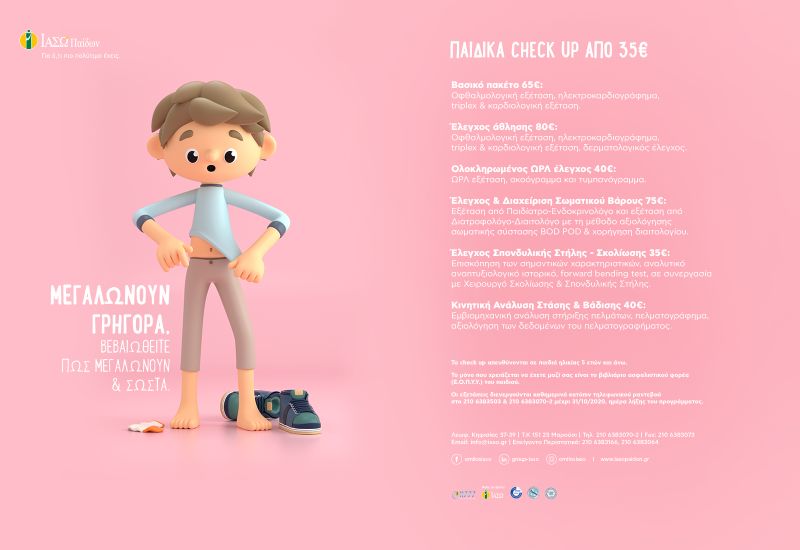 ΙΑΣΩ Παίδων: Ολοκληρωμένα πακέτα προληπτικών εξετάσεων για παιδιά