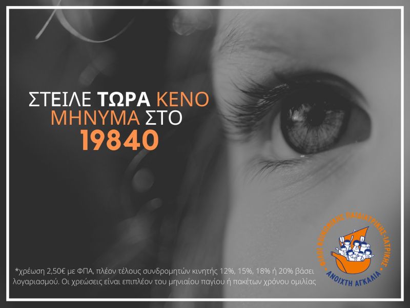 «Ανοιχτή Αγκαλιά»: Κάντε μια δωρεά – Δώστε μία αγκαλιά