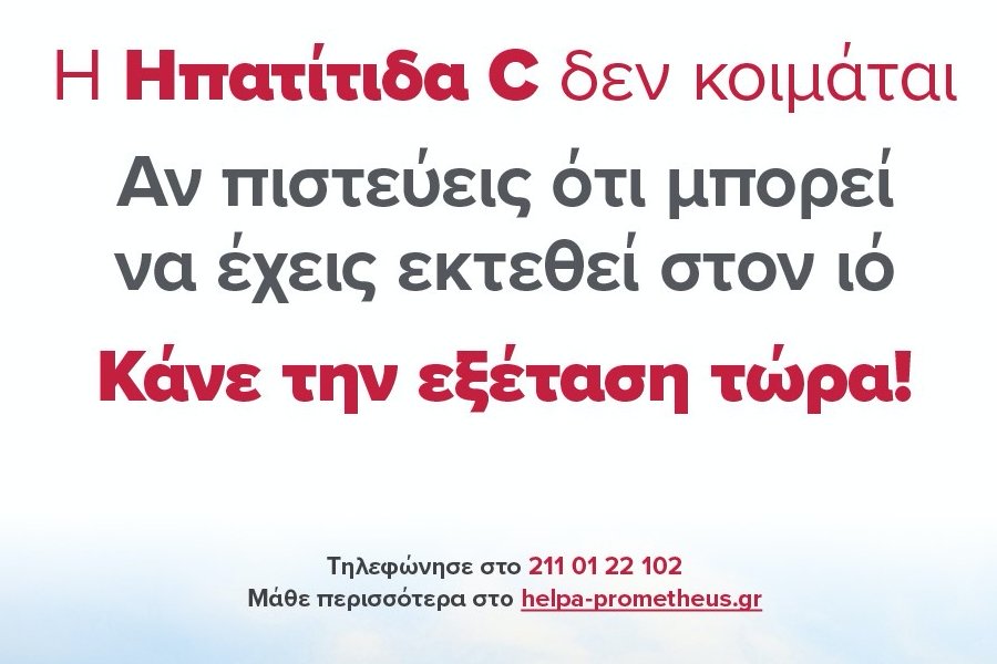 Εκστρατεία ενημέρωσης με αφορμή την Παγκόσμια Ημέρα Ηπατίτιδας