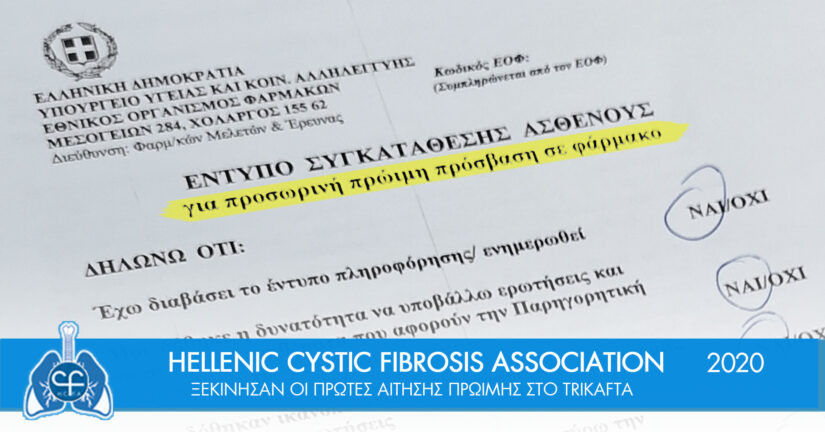 Αιτήσεις ασθενών με κυστική ίνωση για το “Trikafta”