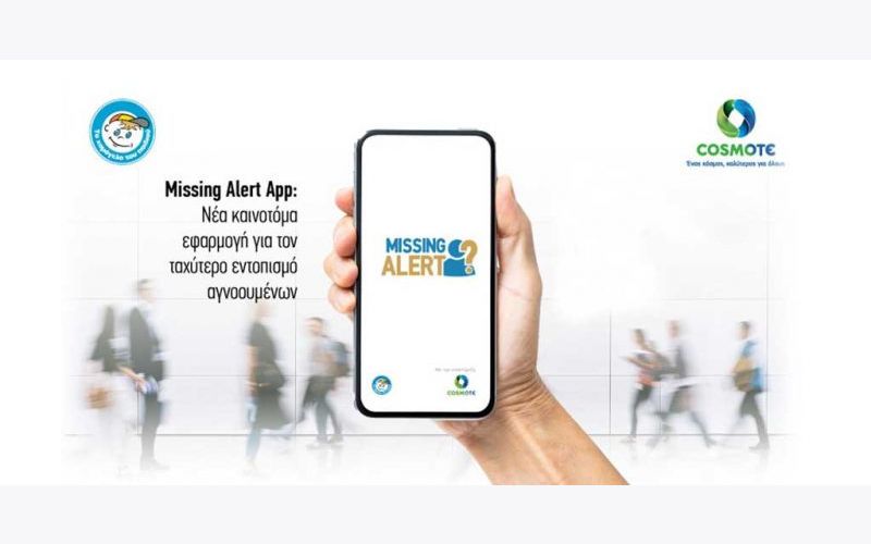 Η Cosmote και “Το χαμόγελο του παιδιού” παρουσίασαν το “Missing Alert App”