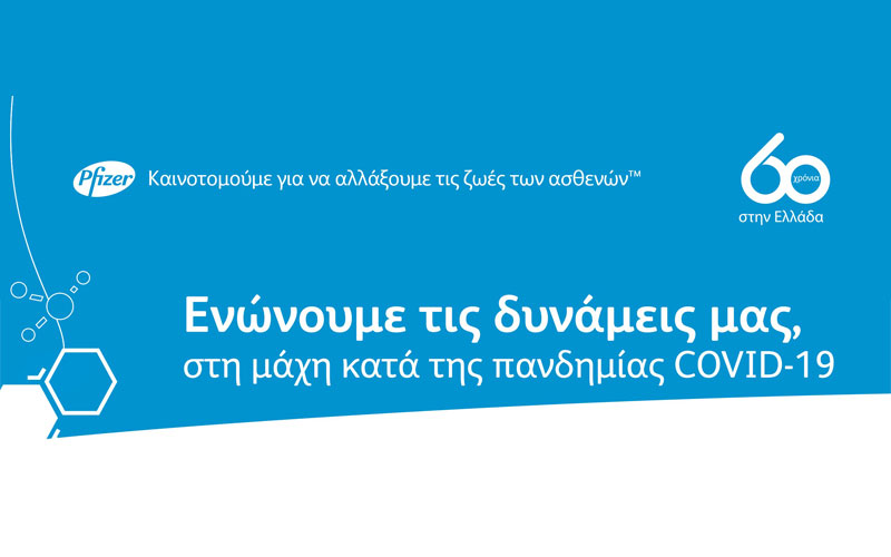 Pfizer: 60 χρόνια λειτουργίας στην Ελλάδα
