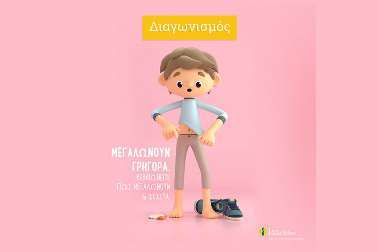 ΙΑΣΩ Παίδων: Διαγωνισμός για τη νέα σχολική χρονιά!