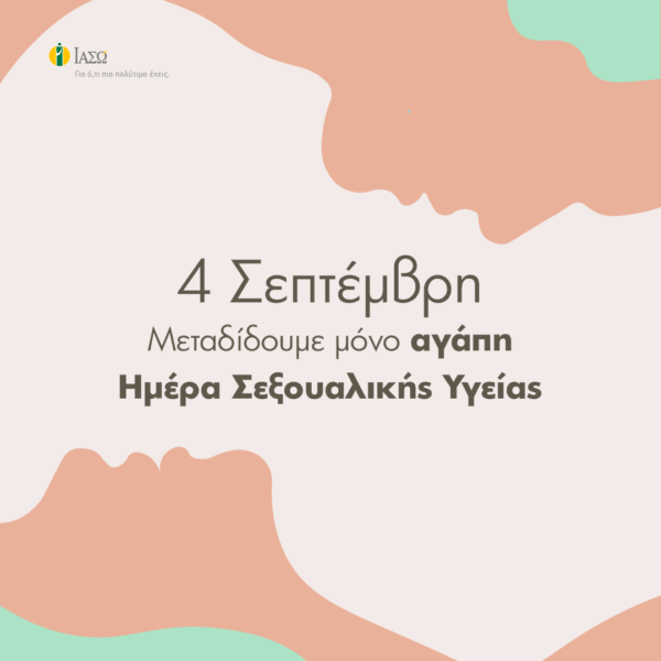 ΙΑΣΩ: Παγκόσμια Ημέρα Σεξουαλικής Υγείας
