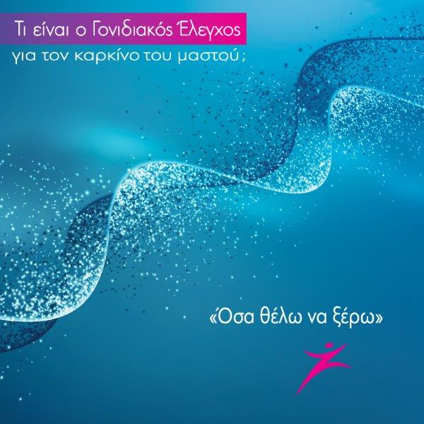 Η AstraZeneca στηρίζει τον αγώνα κατά του καρκίνου του μαστού και των ωοθηκών