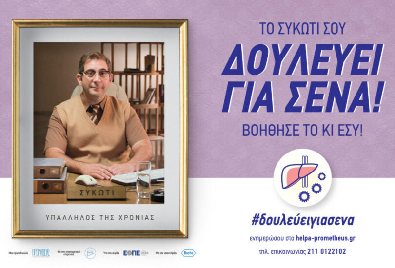 Ενημερωτική εκστρατεία για τον Καρκίνο του Ήπατος