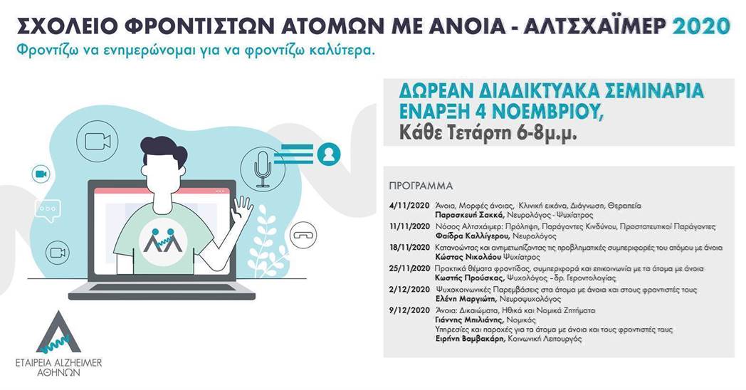 Σχολείο Φροντιστών της εταιρείας Alzheimer Αθηνών