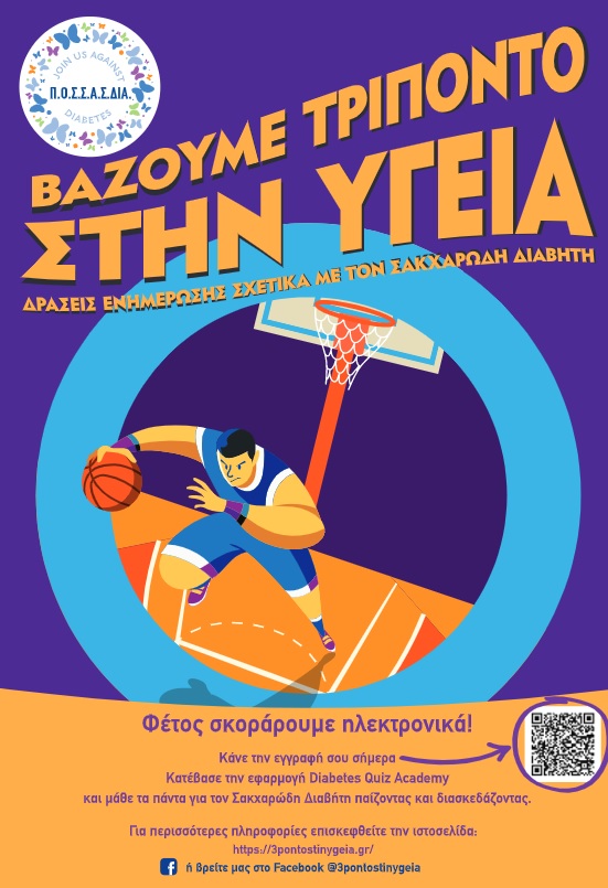 ΠΟΣΣΑΣΔΙΑ: « Βάζουμε Τρίποντο στην Υγεία»