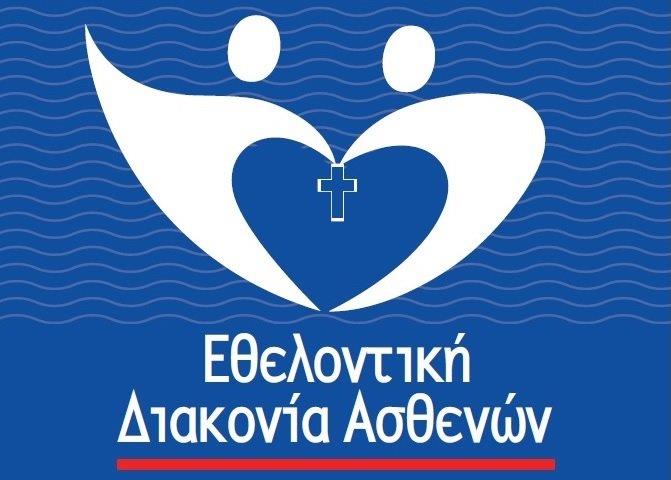 Η «Εθελοντική Διακονία Ασθενών» κοντά στους συνανθρώπους μας που έχουν ανάγκη