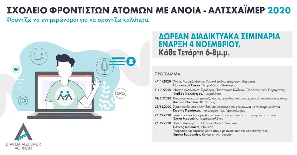 Alzheimer Αθηνών: Διαδικτυακό σχολείο φροντιστών ατόμων με άνοια