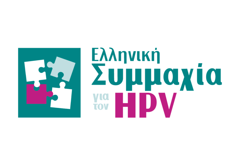 Η Ελληνική Συμμαχία για τον HPV