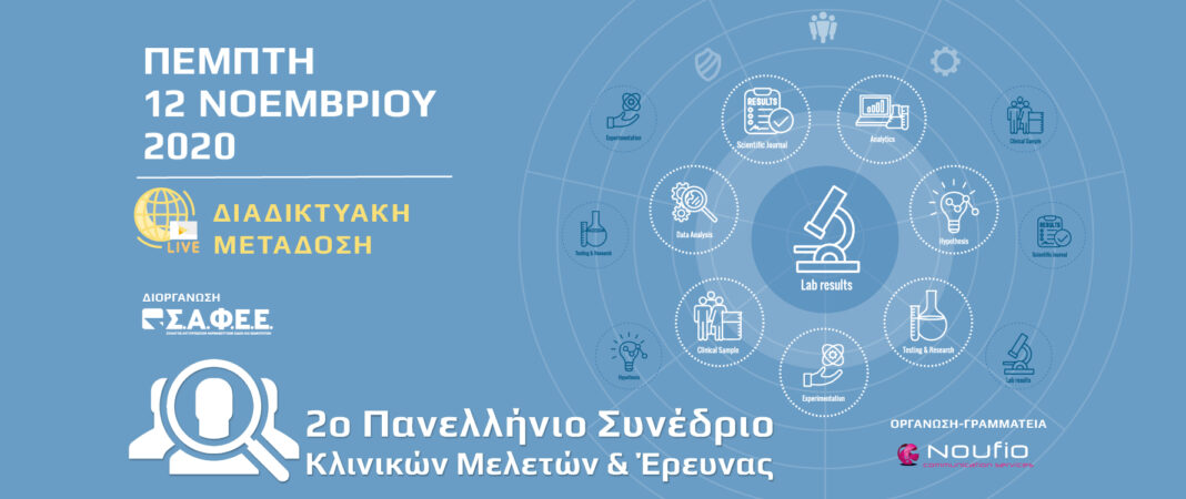 Σ.Α.Φ.Ε.Ε : 2o Πανελλήνιο Συνέδριο Κλινικών Μελετών & Έρευνας