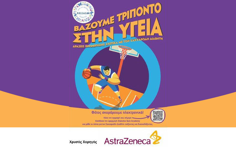 AstraZeneca και ΠΟΣΣΑΣΔΙΑ: μΑΖί βάζουν τρίποντο στην υγεία ενημερώνοντας τα παιδιά για την πρόληψη του Σακχαρώδη Διαβήτη