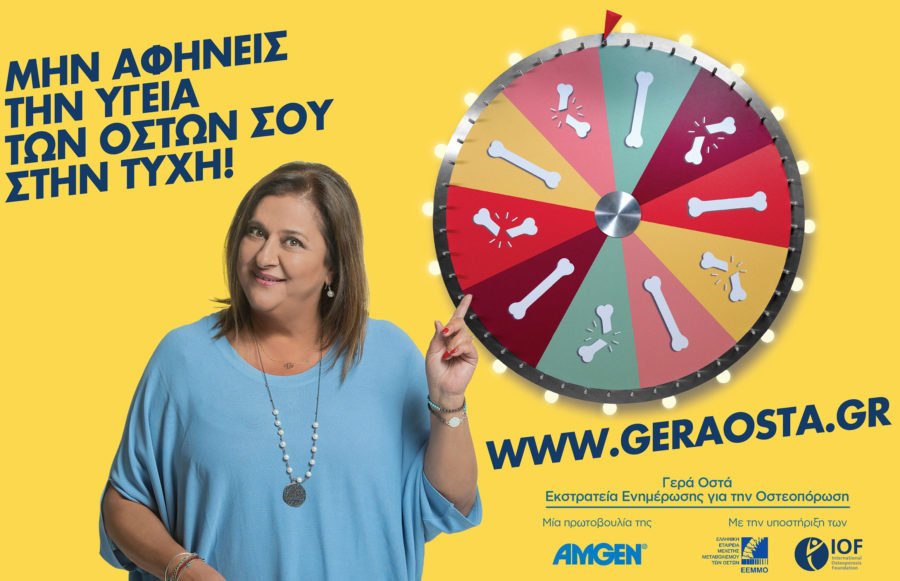 Μην αφήνεις την υγεία των οστών σου στην τύχη!